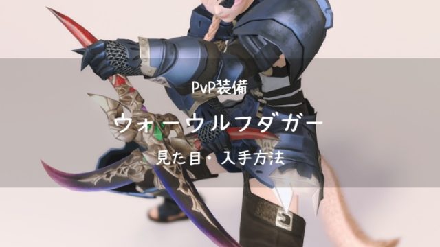 Ff14 ミダース メタルグリモア アレキ零式武器 召喚士 Ff14ブログりおの桜庵