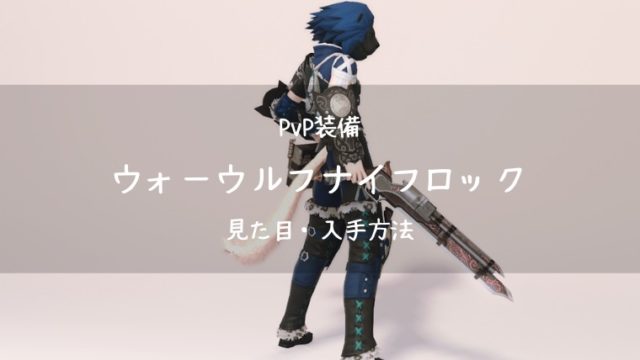 Ff14 5 1pvp装備 エクスアラガン ストライカー の詳細 Ff14ブログりおの桜庵