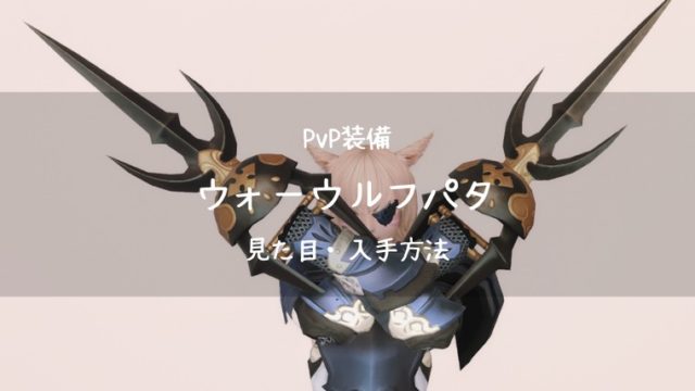 Ff14 クィーンベヒーモス装備 Pvp装備 蒼天 竜騎士 Ff14ブログりおの桜庵