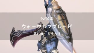 Ff14 ウォーウルフ ディフェンダー Pvp装備 新生 見た目 入手方法 Ff14ブログりおの桜庵