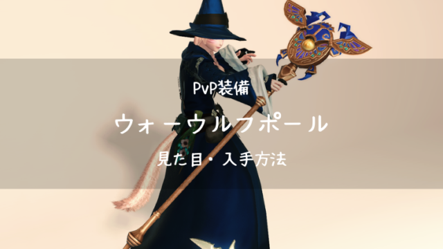 Ff14 ウォーウルフ ディフェンダー Pvp装備 新生 見た目 入手方法 Ff14ブログりおの桜庵