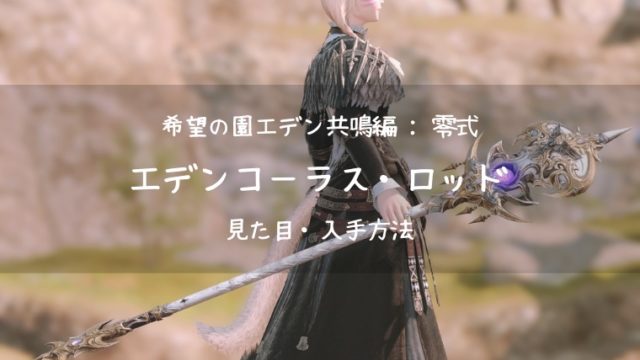 Ff14 エデンコーラス ロッド エデン零式共鳴編 黒魔道士武器 Ff14ブログりおの桜庵