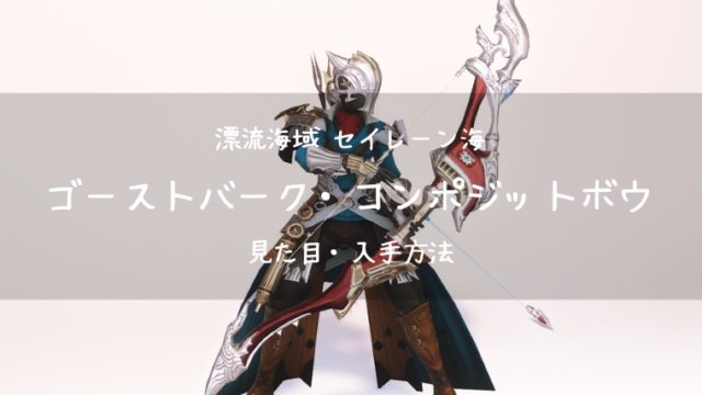 Ff14 ゴーストバーク コンポジットボウ セイレーン海装備 吟遊詩人武器 Ff14ブログりおの桜庵