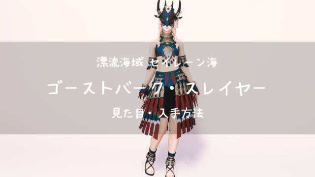 Ff14 サスタシャ タムタラ カッパーベル装備のまとめ Ff14ブログりおの桜庵