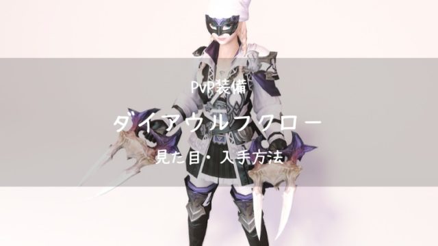 Ff14 ダイアウルフクロー Pvp装備 新生 モンク武器 Ff14ブログりおの桜庵