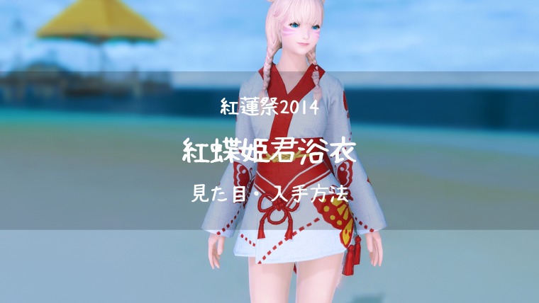 Ff14 紅蝶姫君浴衣 紅蓮祭14 Ff14ブログりおの桜庵