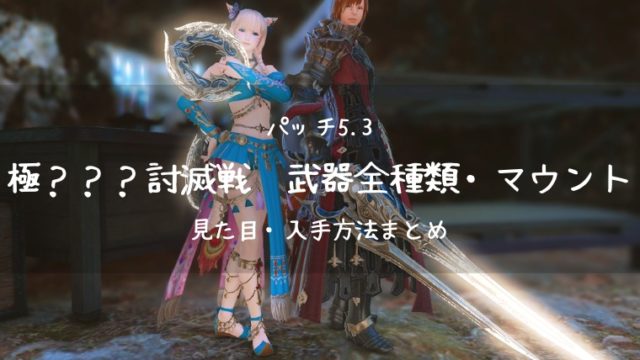 Ff14 5 3極討滅戦武器 全種類 マウントの見た目 入手方法まとめ Ff14ブログりおの桜庵