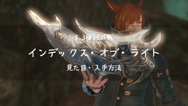 Ff14 5 3極討滅戦 召喚士武器 インデックス オブ ライト Ff14ブログりおの桜庵