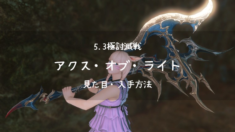 Ff14 5 3極討滅戦 戦士武器 アクス オブ ライト Ff14ブログりおの桜庵