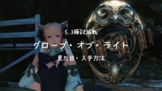 Ff14 5 3極討滅戦武器 全種類 マウントの見た目 入手方法まとめ Ff14ブログりおの桜庵