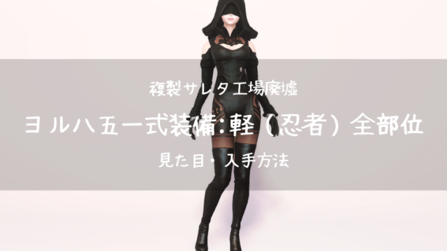 Ff14 ヨルハ五一式 軽 装備全部位 複製サレタ工場廃墟 忍者 Ff14ブログりおの桜庵