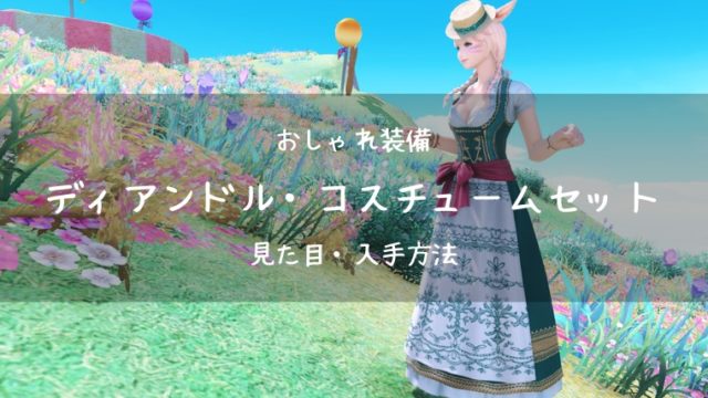 おしゃれ装備 モグステ課金装備 過去イベント報酬 Ff14ブログりおの桜庵