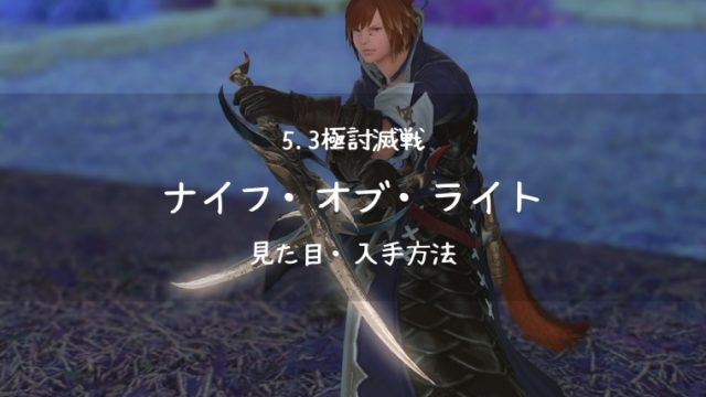 Ff14 5 3極討滅戦 忍者武器 ナイフ オブ ライト Ff14ブログりおの桜庵