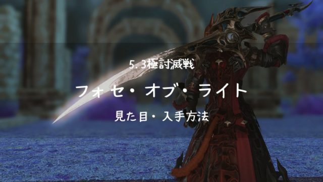 暗黒騎士武器 タグの記事一覧 Ff14ブログりおの桜庵