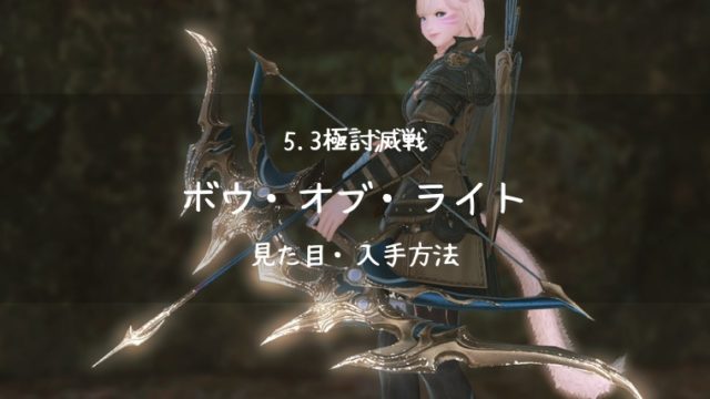 Ff14 5 3極討滅戦 吟遊詩人武器 ボウ オブ ライト Ff14ブログりおの桜庵