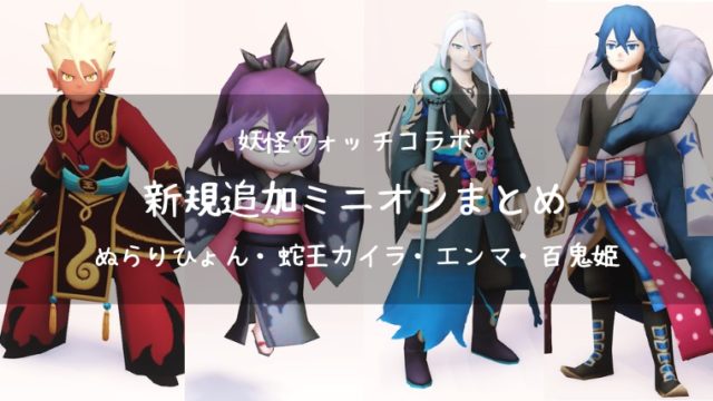 Ff14 妖怪ウォッチコラボ 新規追加ミニオンまとめ ぬらりひょん 蛇王カイラ エンマ 百鬼姫 Ff14ブログりおの桜庵