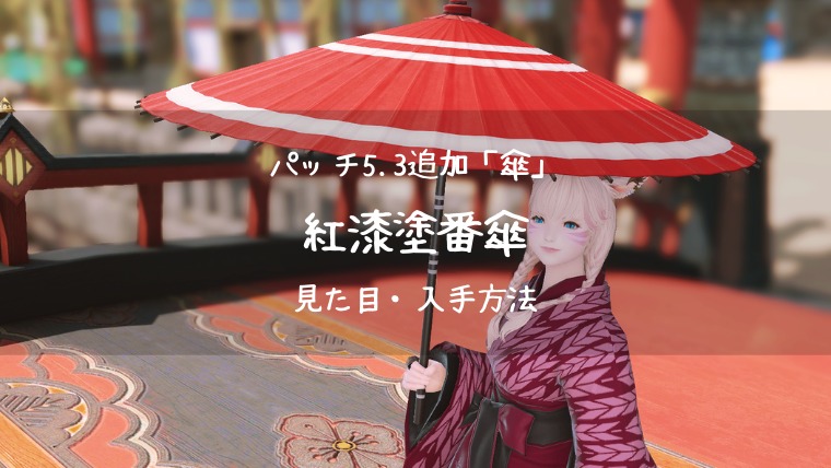 Ff14 紅漆塗番傘の見た目 入手方法 Ff14ブログりおの桜庵
