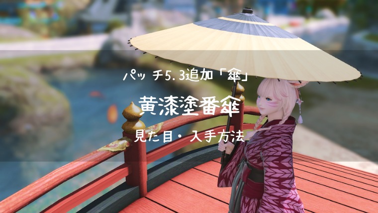 Ff14 黄漆塗番傘の見た目 入手方法 Ff14ブログりおの桜庵