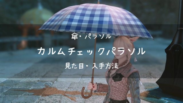 Ff14 黄漆塗番傘の見た目 入手方法 Ff14ブログりおの桜庵