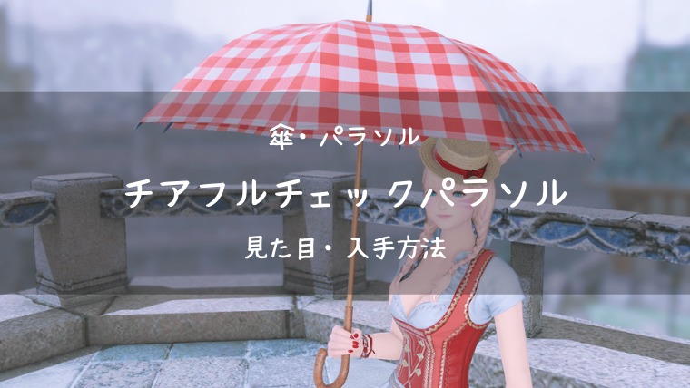 Ff14 チアフルチェックパラソルの見た目 入手方法 Ff14ブログりおの桜庵