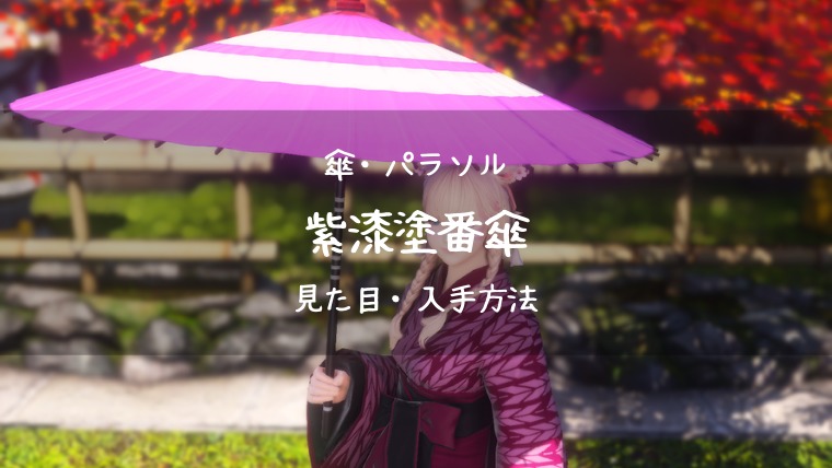 Ff14 紫漆塗番傘の見た目 入手方法 Ff14ブログりおの桜庵
