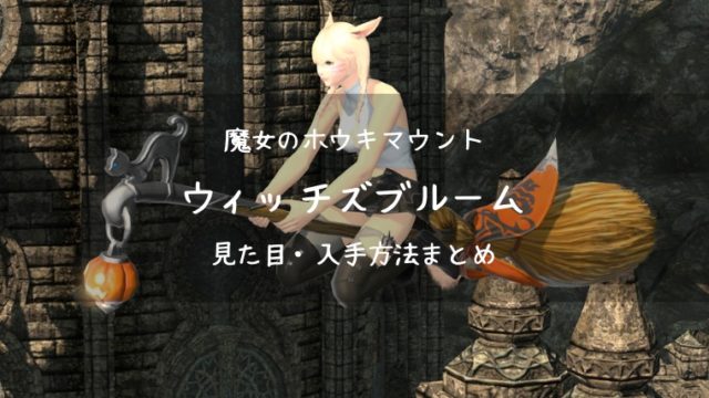 Ff14 魔法の箒マウント ウィッチズブルーム の見た目 入手方法 Ff14ブログりおの桜庵