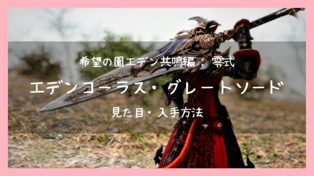 暗黒騎士武器 タグの記事一覧 Ff14ブログりおの桜庵