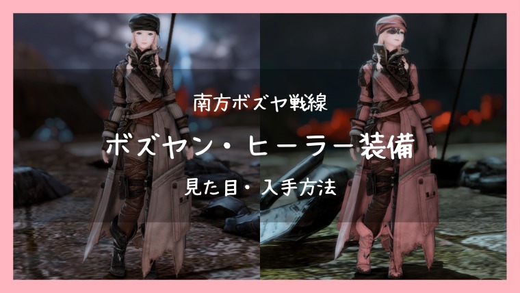 Ff14 ボズヤン ヒーラー装備の見た目 入手方法 Ff14ブログりおの桜庵