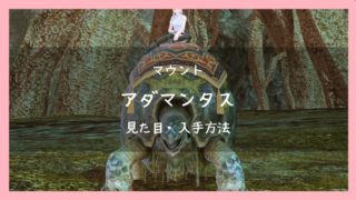 Ff14 ベヒーモスマウントの見た目 入手方法 Ff14ブログりおの桜庵