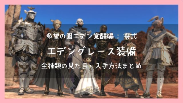 Ff14 エデングレーズ装備 防具 武器全種類 見た目 入手方法まとめ エデン覚醒編零式装備 Ff14ブログりおの桜庵